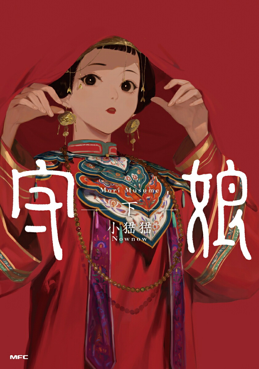 守娘(下) 表紙