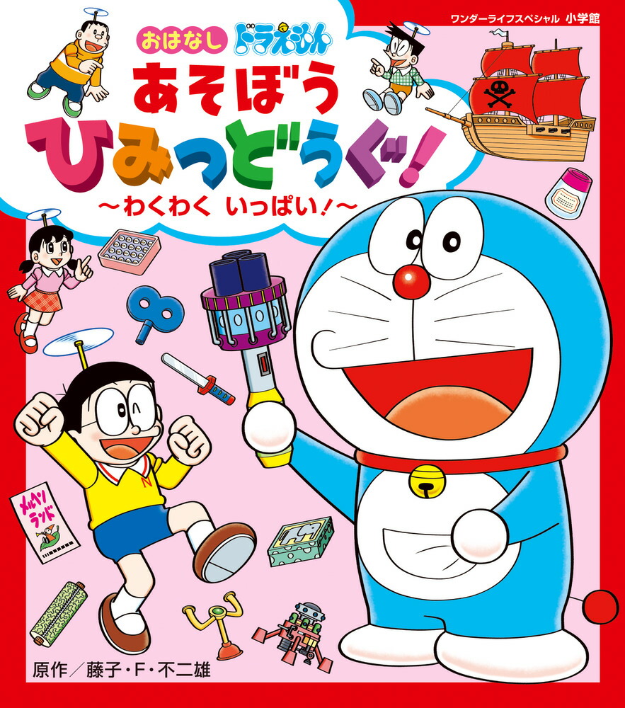 楽天ブックス: おはなし ドラえもん あそぼう ひみつどうぐ！ わくわく いっぱい！ 藤子・F・ 不二雄 9784091066268 本