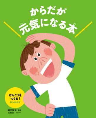 楽天ブックス からだが元気になる本 2 植田誠治 9784251066268 本