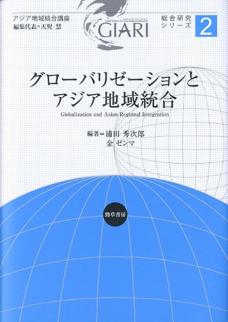 楽天ブックス: グローバリゼーションとアジア地域統合 - 浦田 秀次郎 - 9784326546268 : 本