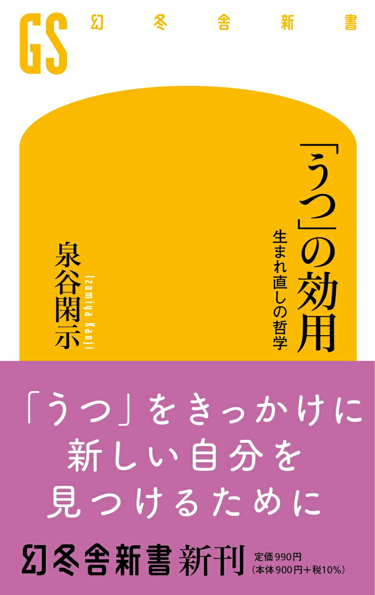 楽天ブックス うつ の効用 泉谷閑示 9784344986268 本