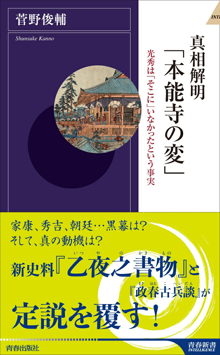 楽天ブックス 真相解明 本能寺の変 菅野俊輔 本