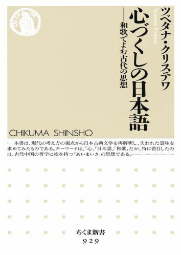 楽天ブックス: 心づくしの日本語 - 和歌でよむ古代の思想