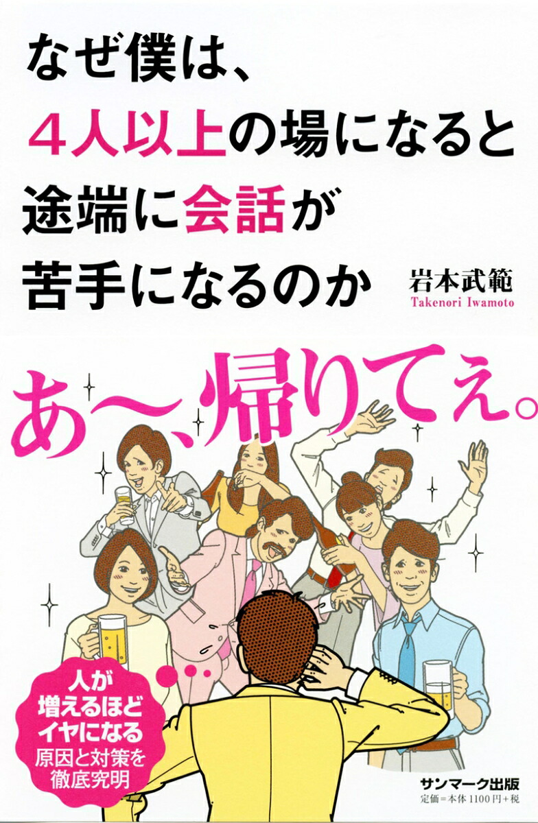 楽天ブックス なぜ僕は 4人以上の場になると途端に会話が苦手になるのか 岩本武範 9784763136268 本
