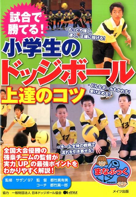 楽天ブックス 試合で勝てる 小学生のドッジボール 上達のコツ 都竹 真有美 本