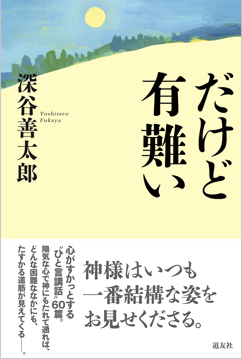 楽天ブックス だけど有難い 深谷 善太郎 本