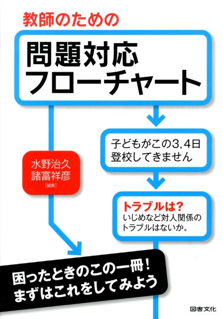 楽天ブックス 教師のための問題対応フローチャート 不登校 授業 問題行動 虐待 保護者対応のチェック 水野治久 本