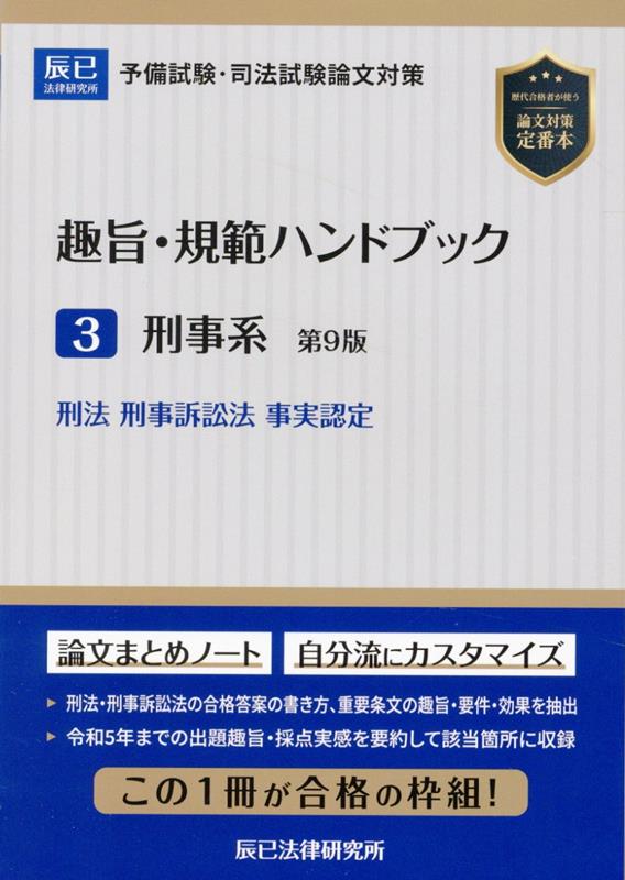 楽天ブックス: 趣旨・規範ハンドブック（3）第9版 - 予備試験・司法試験論文対策 - 9784864666268 : 本