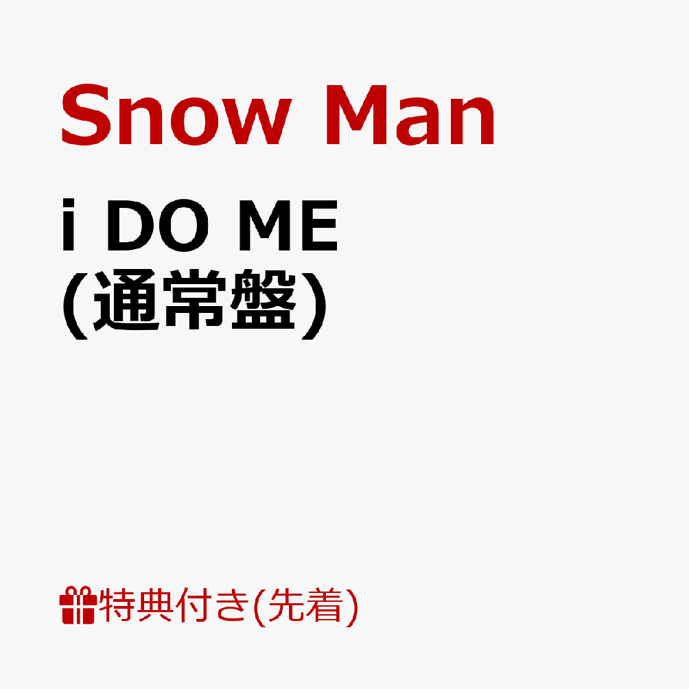 【先着特典】i DO ME (通常盤)(i DO MEクリアファイル(A4サイズ))