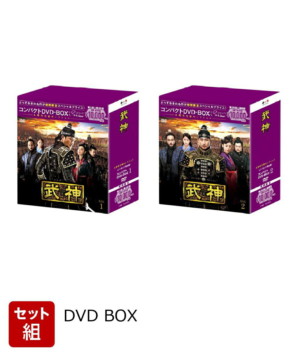 武神 DVDボックス 全話セット 日本語吹替付き　韓国時代劇 楽天ブックス: 【セット組】武神＜ノーカット完全版＞ コンパクトDVD