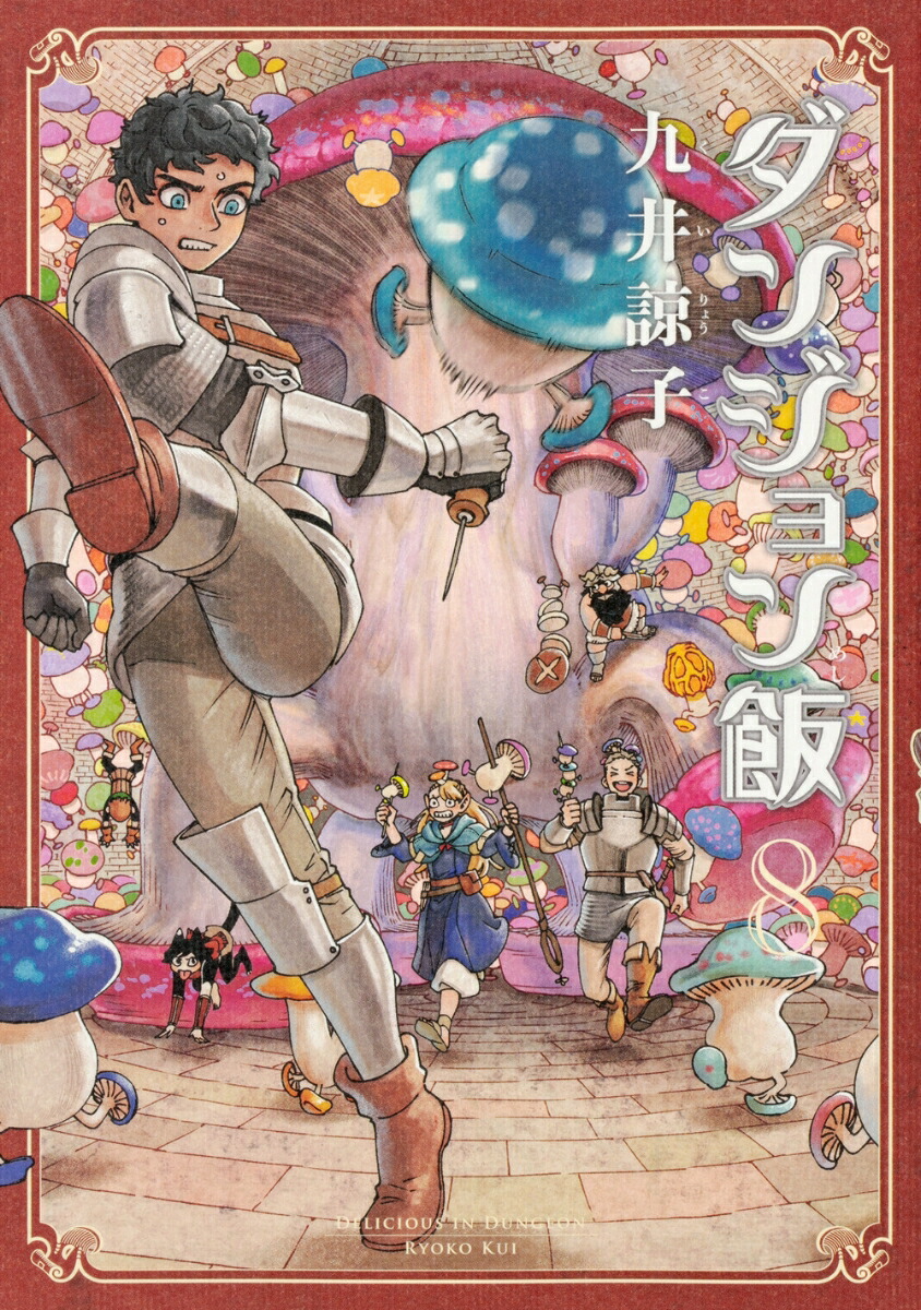 楽天ブックス: ダンジョン飯 8巻 - 九井 諒子 - 9784047356269 : 本 楽天ブックス: ダンジョン飯 8巻 - 九井 諒子 - 9784047356269 : 本