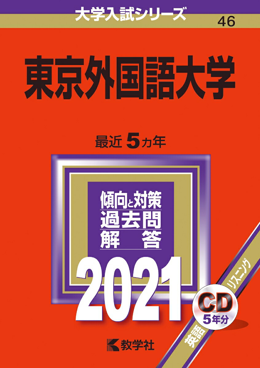 楽天ブックス 東京外国語大学 21年版 No 46 教学社編集部 本