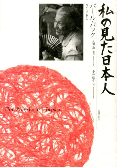 楽天ブックス 私の見た日本人 パール バック 本