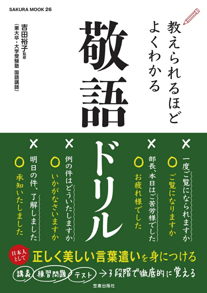 楽天ブックス 謝恩価格本 教えられるほどよくわかる敬語ドリル 本