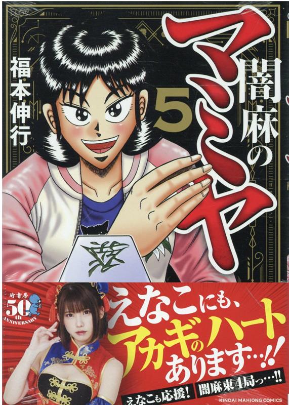 闇麻のマミヤ 1 福本伸行 直筆サイン本 シュリンク未開封品 アカギ