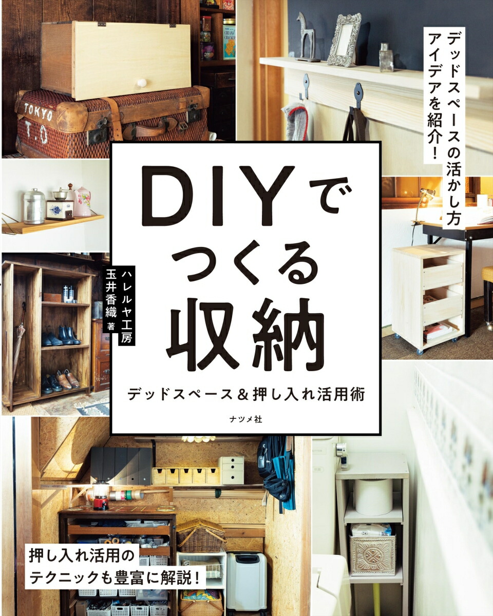 DIYでつくる収納 デッドスペース&押し入れ活用術画像