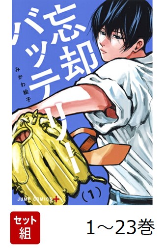 【全巻】 忘却バッテリー 1-23巻セット画像