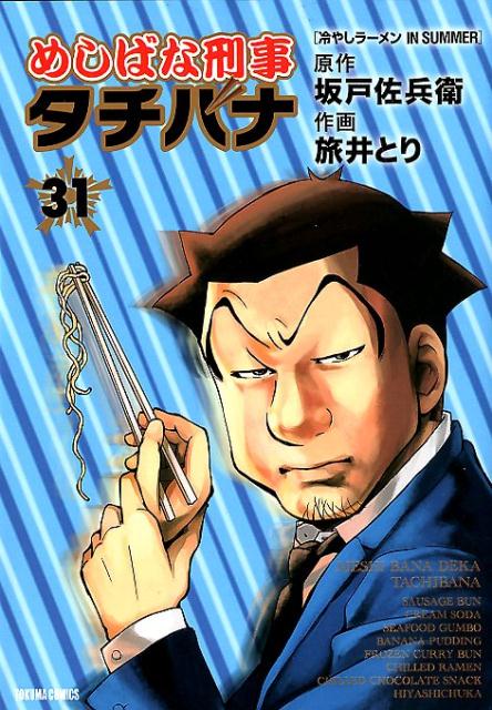 楽天ブックス: めしばな刑事タチバナ 31 - 坂戸佐兵衛 - 9784197806270 : 本
