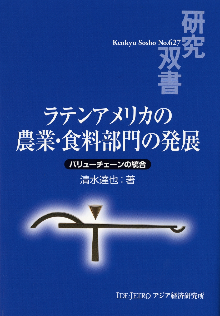 楽天ブックス ラテンアメリカの農業 食料部門の発展 バリューチェーンの統合 清水達也 本
