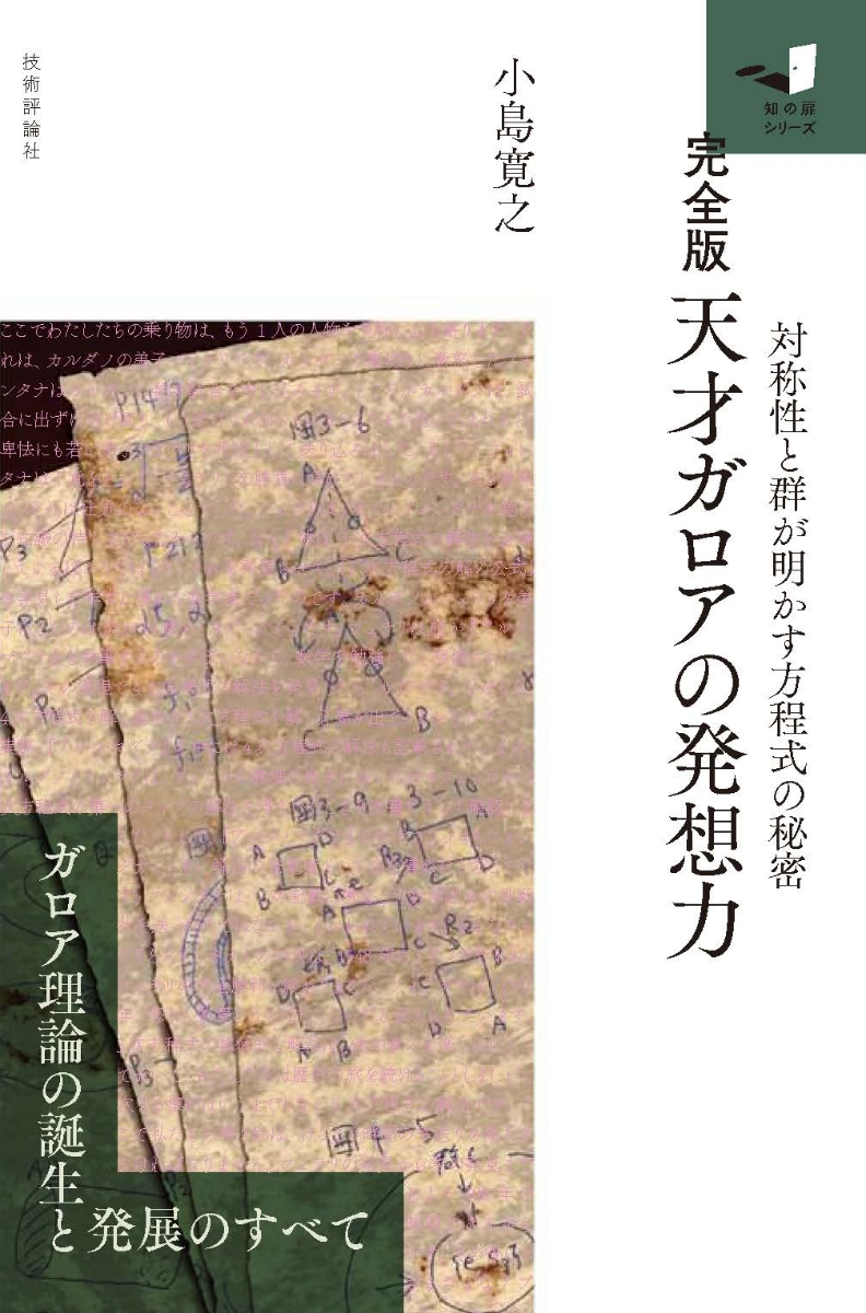 楽天ブックス 完全版 天才ガロアの発想力ー対称性と群が明かす方程式の秘密ー 小島 寛之 本