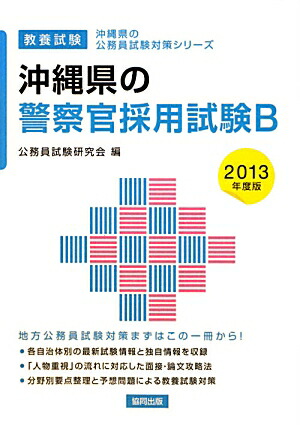 楽天ブックス 沖縄県の警察官採用試験b 13年度版 教養試験 公務員試験研究会 協同出版 本