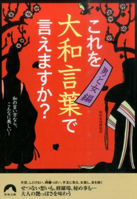 楽天ブックス これを大和言葉で言えますか 男と女編 知的生活研究所 本