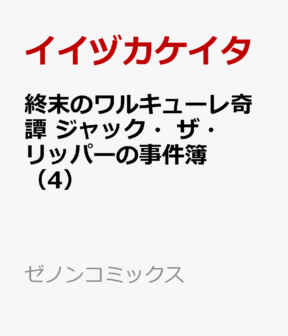 終末のワルキューレ奇譚 ジャック・ザ・リッパーの事件簿 TSUTAYA 特典