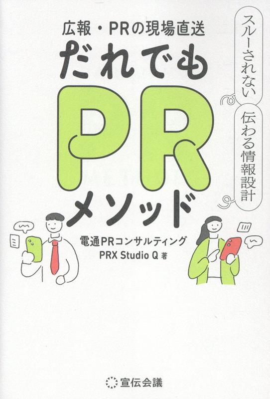 広報・PRの現場直送だれでもPRメソッドスルーされない伝わる情報設計[電通PRコンサルティングPRXStudioQ]