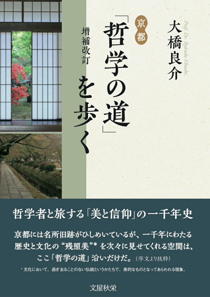 楽天ブックス 増補改訂 京都 哲学の道 を歩く 大橋良介 本