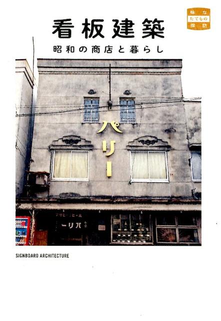 看板建築昭和の商店と暮らし（味なたてもの探訪）[萩野正和]