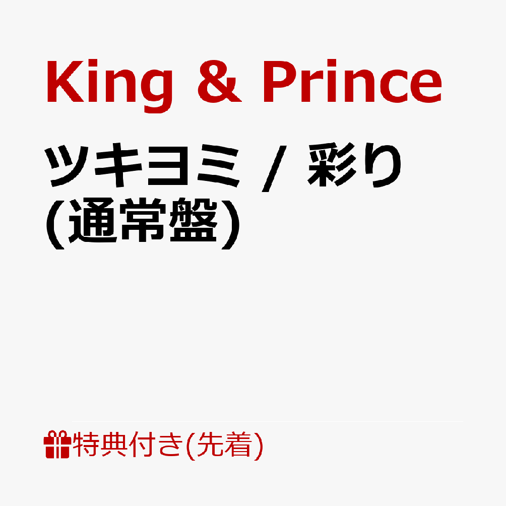 楽天ブックス: 【先着特典】ツキヨミ / 彩り (通常盤)(アクリル