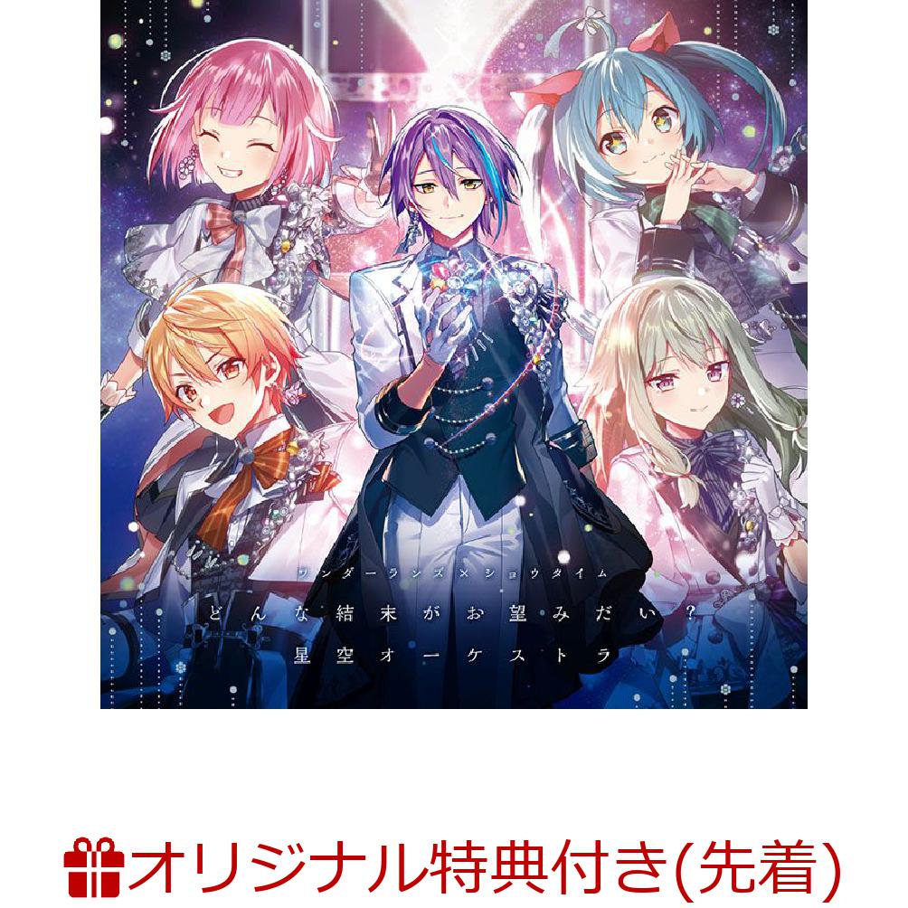 楽天ブックス: 【楽天ブックス限定先着特典+連動購入特典+他】どんな結末がお望みだい？/星空オーケストラ(A4クリアポスター(ジャケット