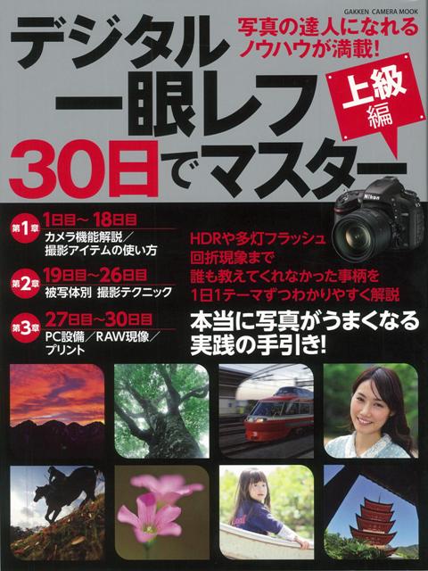 楽天ブックス バーゲン本 デジタル一眼レフ30日でマスター 上級編 川合 麻紀 他 本