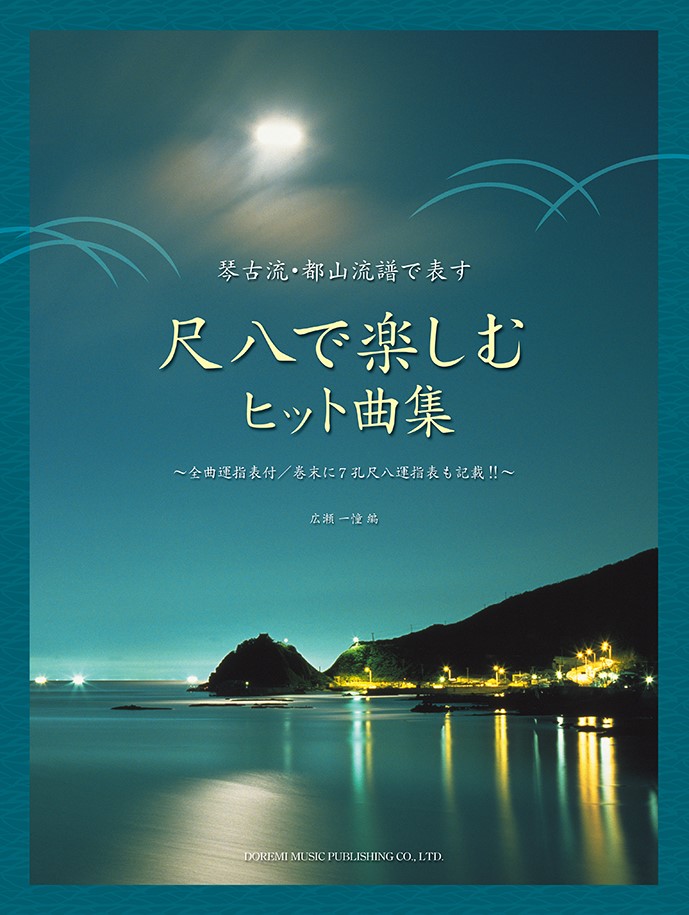 楽天ブックス: 尺八で楽しむヒット曲集 - 琴古流・都山流譜で表す - 広瀬一憧 - 9784285146271 : 本