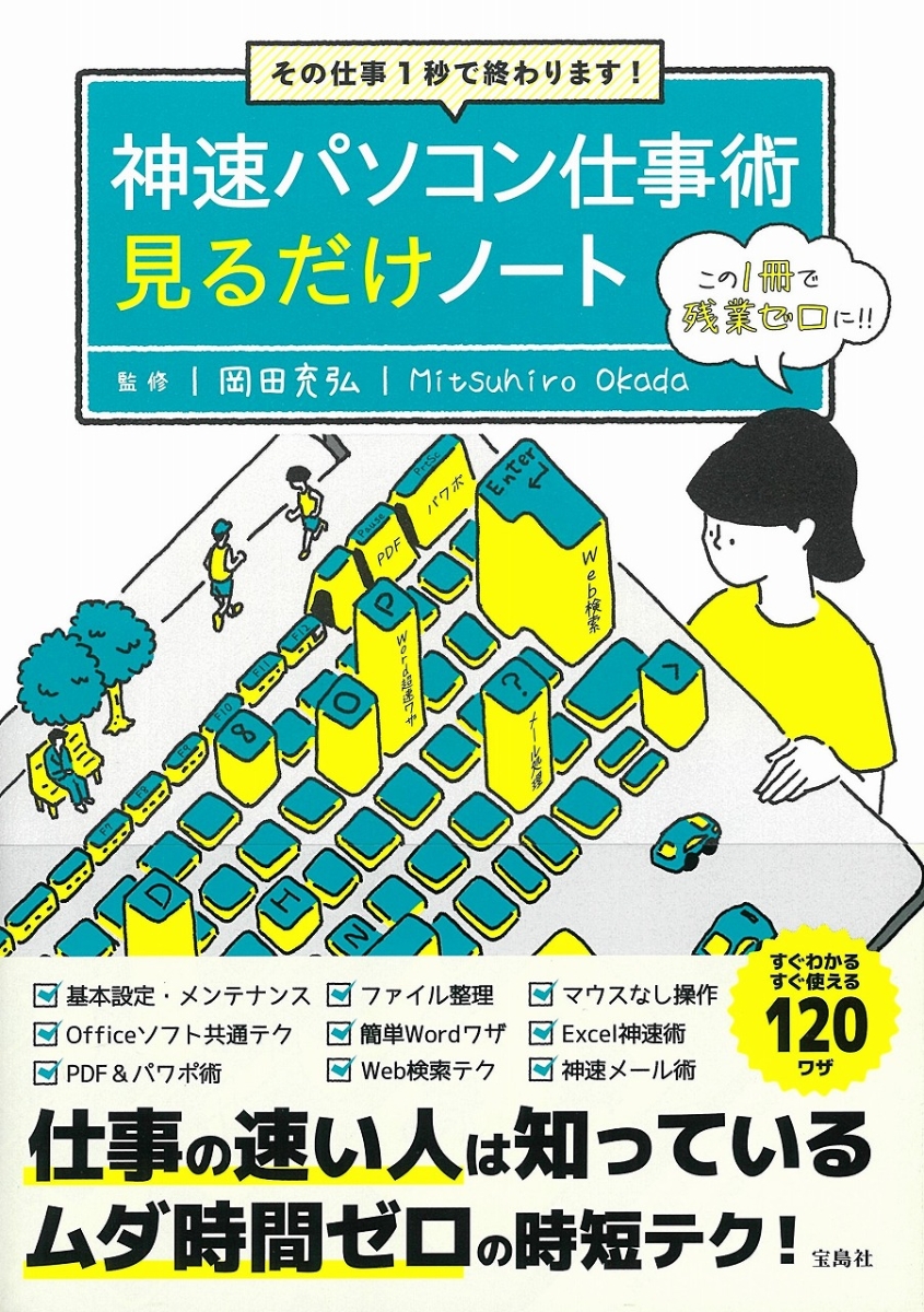 楽天ブックス その仕事1秒で終わります 神速パソコン仕事術見るだけノート 岡田 充弘 9784299006271 本