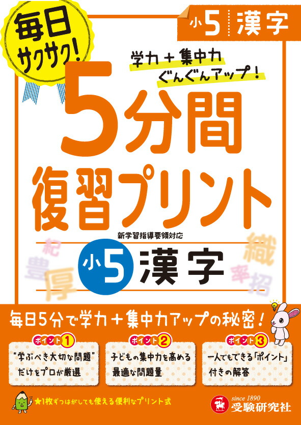 楽天ブックス 小5 5分間復習プリント 漢字 学力 集中力up 総合学習指導研究会 本