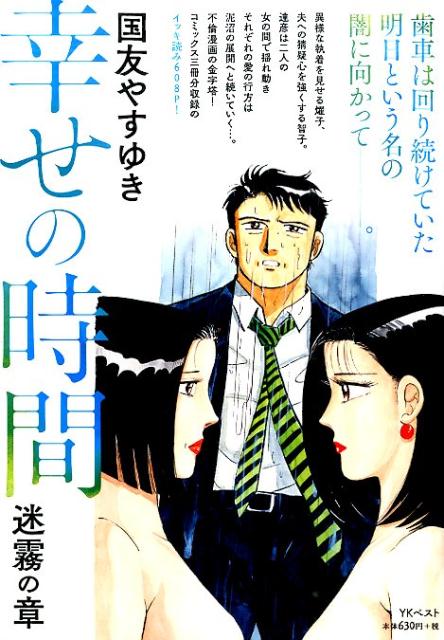 楽天ブックス 幸せの時間 迷霧の章 国友やすゆき 本