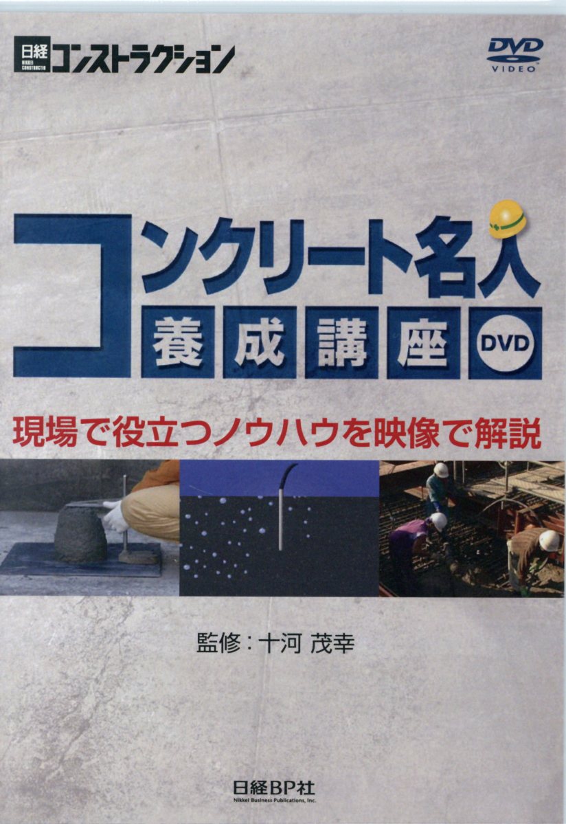 DVD＞コンクリート名人養成講座DVD 現場で役立つノウハウを映像で解説 （＜DVD＞　［日経コンストラクション］）