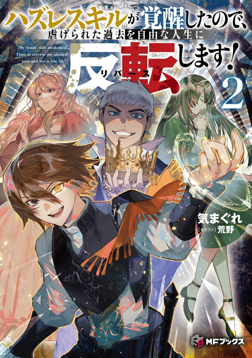 ハズレスキルが覚醒したので、虐げられた過去を自由な人生に反転（リバース）します！2画像