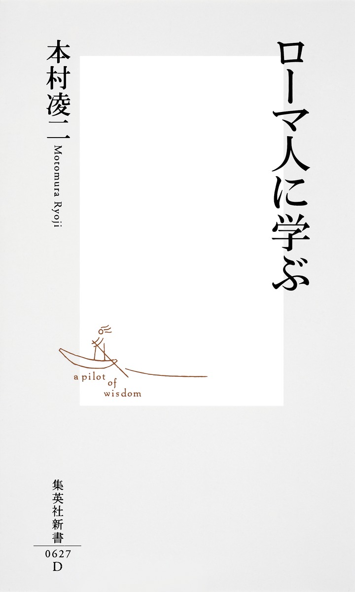 ローマ人に学ぶ（集英社新書）[本村凌二]