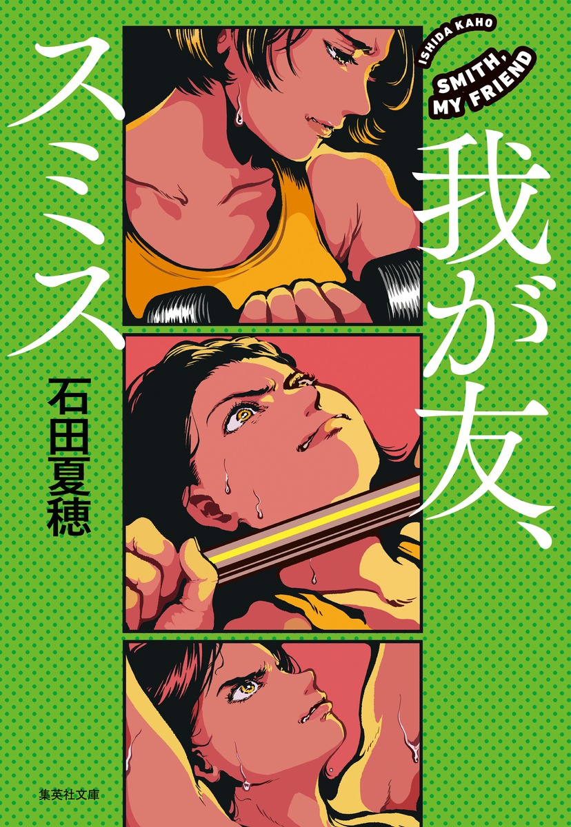 我が友、スミス画像