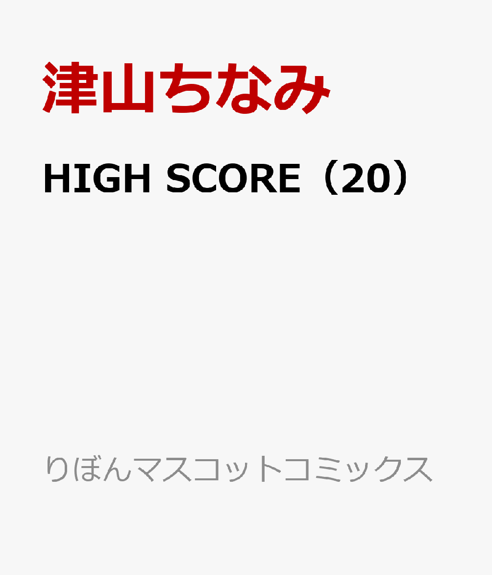 楽天ブックス High Score 津山 ちなみ 本