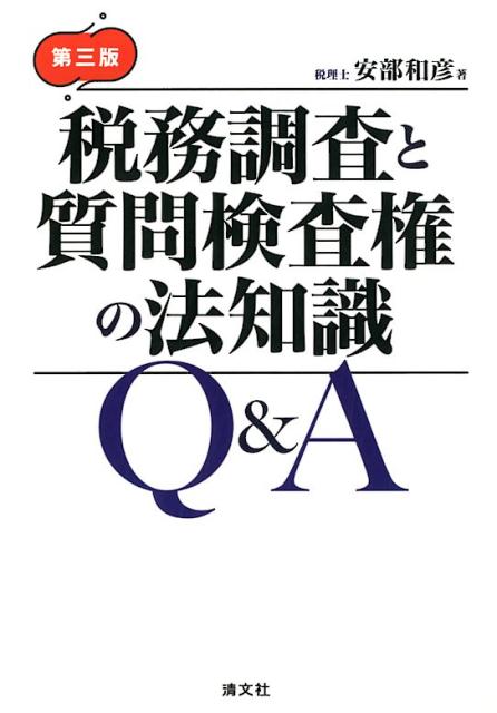 税務調査と質問検査権の法知識 Qu0026A 第三版 (2 items)-安い販売中