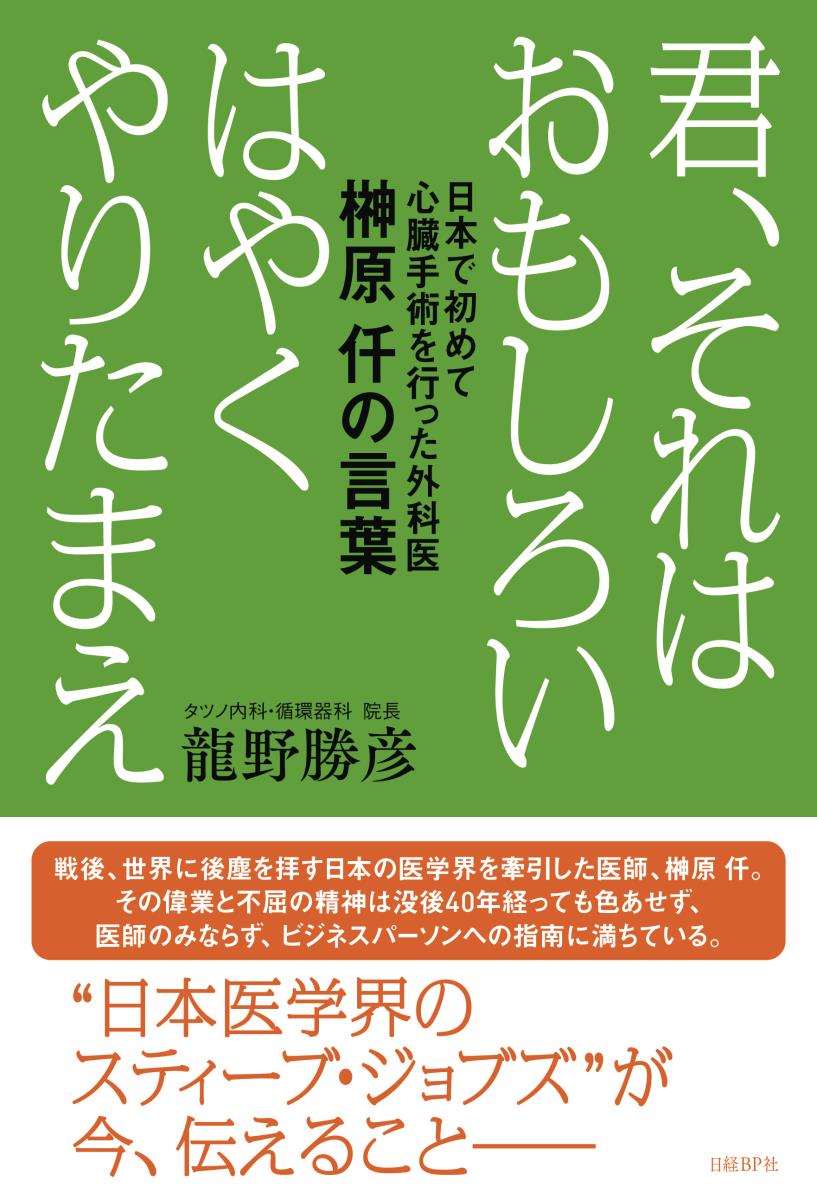 君 それはおもしろい はやくやりたまえ 日本で初めて心臓手術を行った外科医 榊原仟の言葉 龍野 勝彦