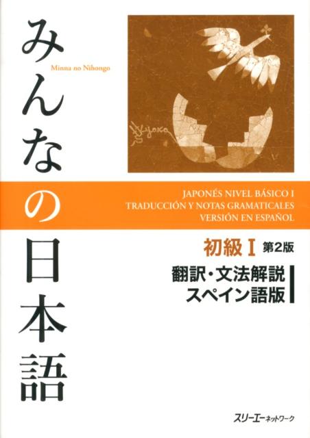日本語の基礎2分冊中国語版/スリ-エ-ネットワ-ク/海外技術者研修協会  