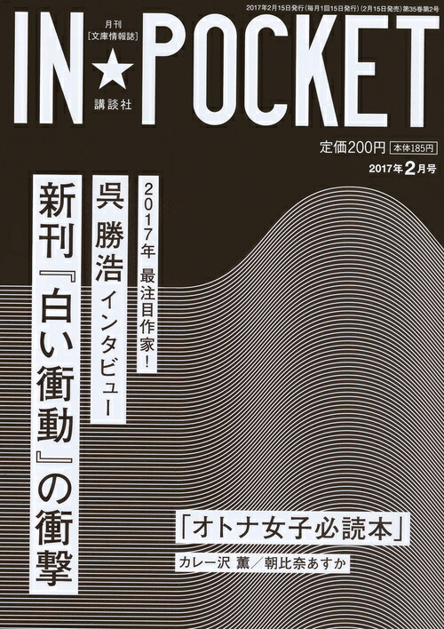 【中古】 ＩＮ★ＰＯＣＫＥＴ　２０１７年　２月号/講談社/講談社 中古】 IN☆POCKET 2017年 2月号/講談社/講談社