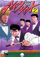 楽天ブックス: ブレイクショット（2） - 前川たけし