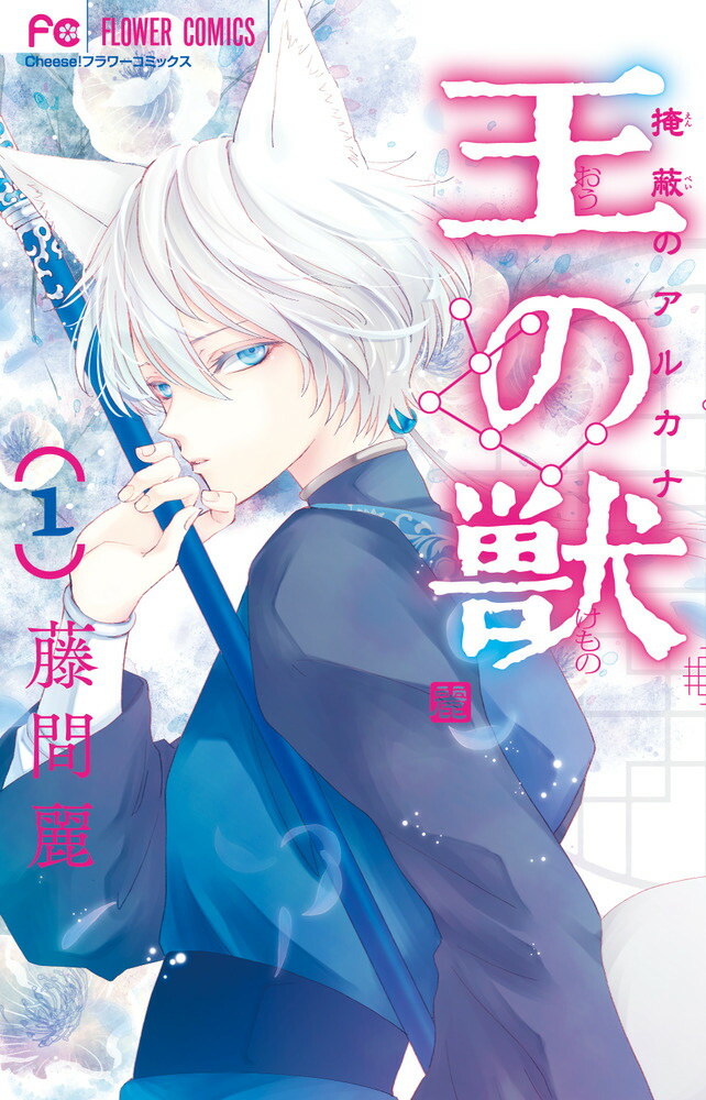タイムセール 半額 - 麗 藤間 - 王の獣（1） 楽天ブックス: 9784098706273 本 : 少女漫画