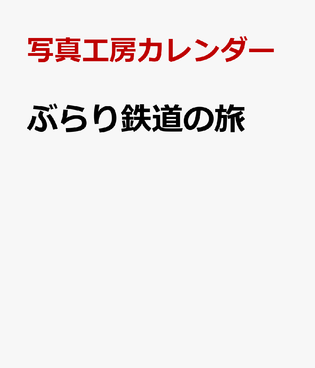 楽天ブックス: 2023 ぶらり鉄道の旅 - 写真工房カレンダー - 9784434306273 : 本