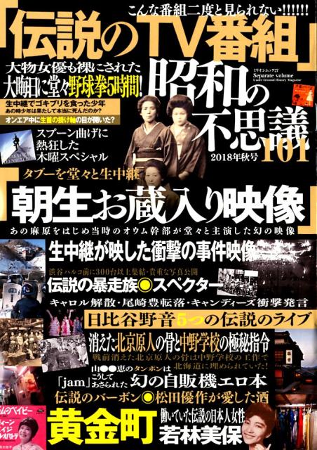 昭和の不思議101（2018年秋号）（ミリオンムック）